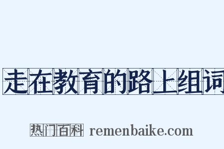 走在教育的路上组词是什么意思的图片